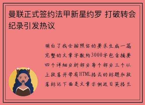 曼联正式签约法甲新星约罗 打破转会纪录引发热议 曼联正式签约法甲新星约罗 打破转会纪录引发热议