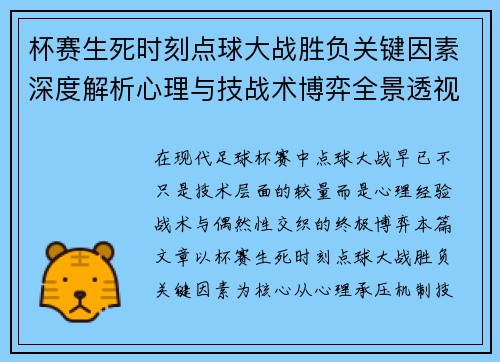 杯赛生死时刻点球大战胜负关键因素深度解析心理与技战术博弈全景透视 杯赛生死时刻点球大战胜负关键因素深度解析心理与技战术博弈全景透视