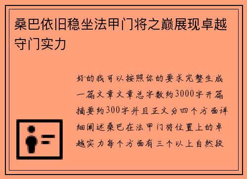 桑巴依旧稳坐法甲门将之巅展现卓越守门实力 桑巴依旧稳坐法甲门将之巅展现卓越守门实力
