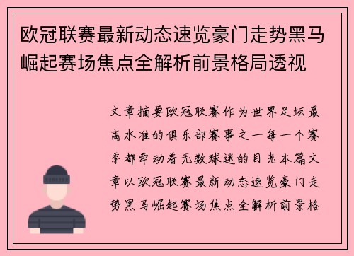 欧冠联赛最新动态速览豪门走势黑马崛起赛场焦点全解析前景格局透视 欧冠联赛最新动态速览豪门走势黑马崛起赛场焦点全解析前景格局透视