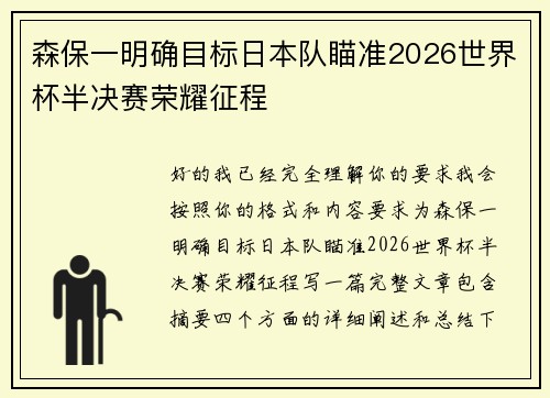 森保一明确目标日本队瞄准2026世界杯半决赛荣耀征程 森保一明确目标日本队瞄准2026世界杯半决赛荣耀征程