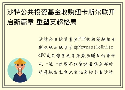 沙特公共投资基金收购纽卡斯尔联开启新篇章 重塑英超格局