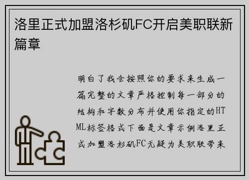 洛里正式加盟洛杉矶FC开启美职联新篇章 洛里正式加盟洛杉矶FC开启美职联新篇章