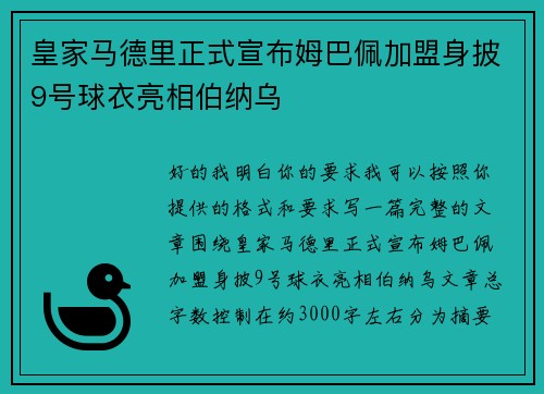 皇家马德里正式宣布姆巴佩加盟身披9号球衣亮相伯纳乌