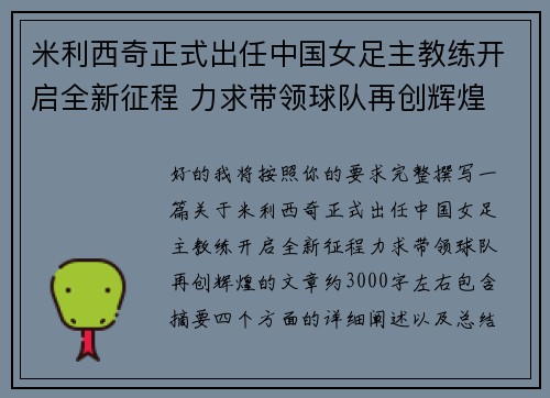 米利西奇正式出任中国女足主教练开启全新征程 力求带领球队再创辉煌 米利西奇正式出任中国女足主教练开启全新征程 力求带领球队再创辉煌