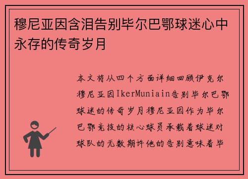 穆尼亚因含泪告别毕尔巴鄂球迷心中永存的传奇岁月 穆尼亚因含泪告别毕尔巴鄂球迷心中永存的传奇岁月
