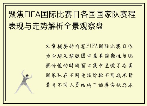 聚焦FIFA国际比赛日各国国家队赛程表现与走势解析全景观察盘