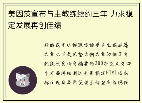 美因茨宣布与主教练续约三年 力求稳定发展再创佳绩 美因茨宣布与主教练续约三年 力求稳定发展再创佳绩