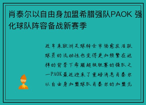 肖泰尔以自由身加盟希腊强队PAOK 强化球队阵容备战新赛季