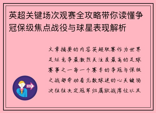英超关键场次观赛全攻略带你读懂争冠保级焦点战役与球星表现解析