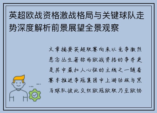英超欧战资格激战格局与关键球队走势深度解析前景展望全景观察 英超欧战资格激战格局与关键球队走势深度解析前景展望全景观察