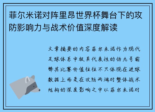 菲尔米诺对阵里昂世界杯舞台下的攻防影响力与战术价值深度解读 菲尔米诺对阵里昂世界杯舞台下的攻防影响力与战术价值深度解读
