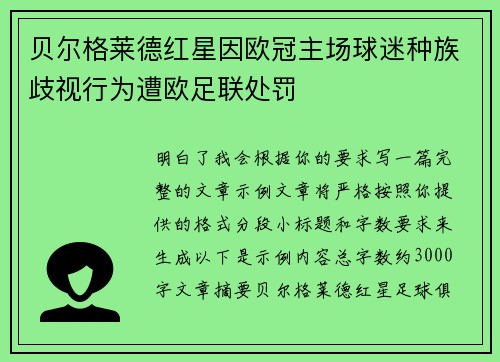 贝尔格莱德红星因欧冠主场球迷种族歧视行为遭欧足联处罚