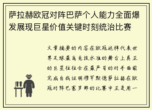 萨拉赫欧冠对阵巴萨个人能力全面爆发展现巨星价值关键时刻统治比赛