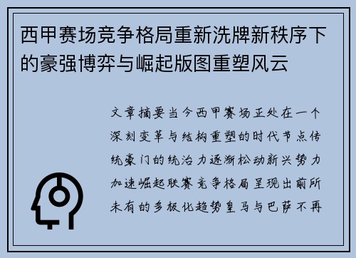 西甲赛场竞争格局重新洗牌新秩序下的豪强博弈与崛起版图重塑风云 西甲赛场竞争格局重新洗牌新秩序下的豪强博弈与崛起版图重塑风云