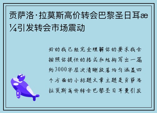 贡萨洛·拉莫斯高价转会巴黎圣日耳曼引发转会市场震动