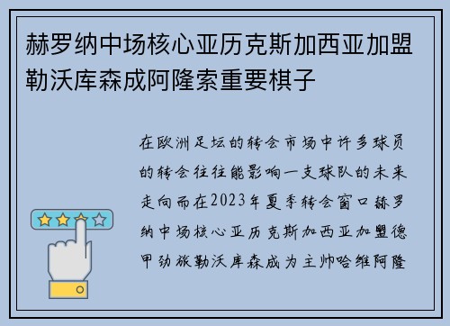 赫罗纳中场核心亚历克斯加西亚加盟勒沃库森成阿隆索重要棋子