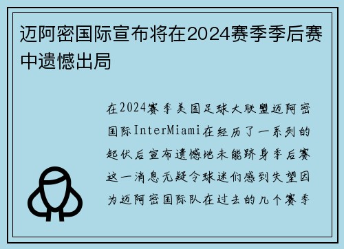 迈阿密国际宣布将在2024赛季季后赛中遗憾出局 