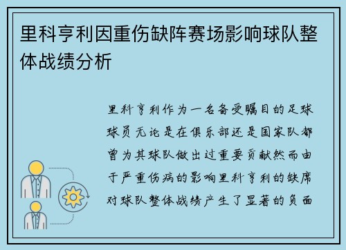里科亨利因重伤缺阵赛场影响球队整体战绩分析