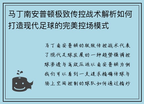 马丁南安普顿极致传控战术解析如何打造现代足球的完美控场模式