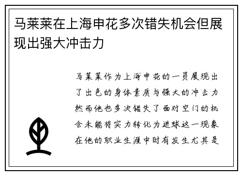 马莱莱在上海申花多次错失机会但展现出强大冲击力