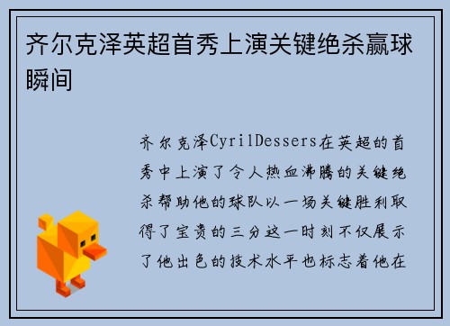 齐尔克泽英超首秀上演关键绝杀赢球瞬间