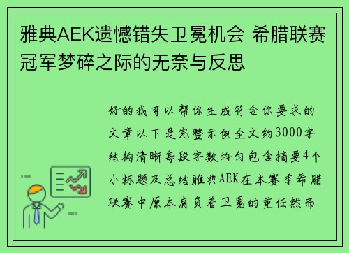 雅典AEK遗憾错失卫冕机会 希腊联赛冠军梦碎之际的无奈与反思