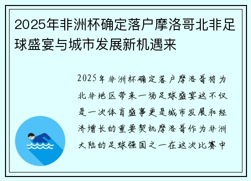 2025年非洲杯确定落户摩洛哥北非足球盛宴与城市发展新机遇来